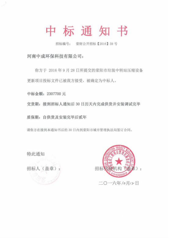 滎陽(yáng)市垃圾中轉(zhuǎn)站壓縮設(shè)備更新項(xiàng)目